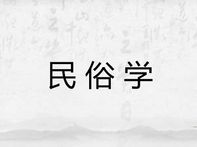 民俗学