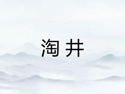 淘井