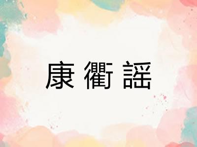 康衢謡
