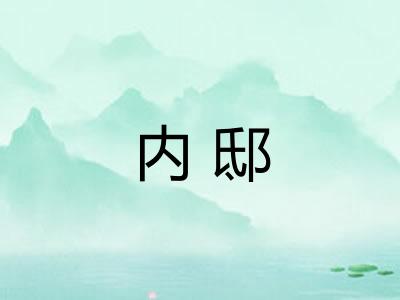 内邸