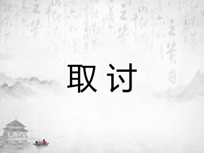 取讨