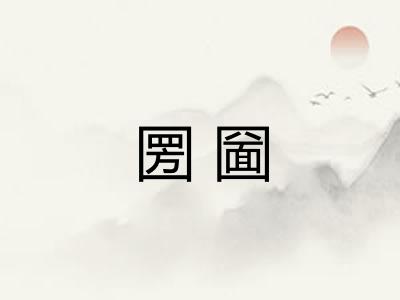 圐圙
