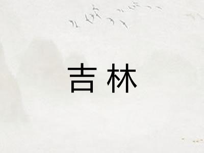 吉林