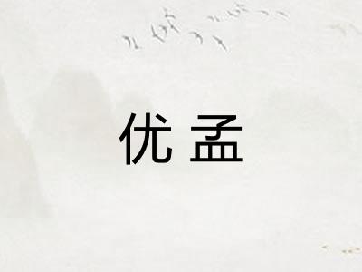 优孟