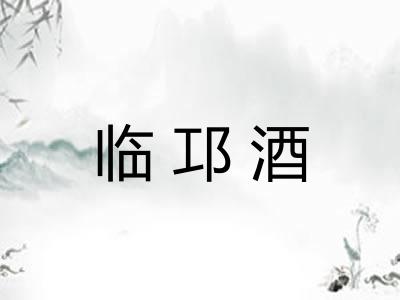 临邛酒