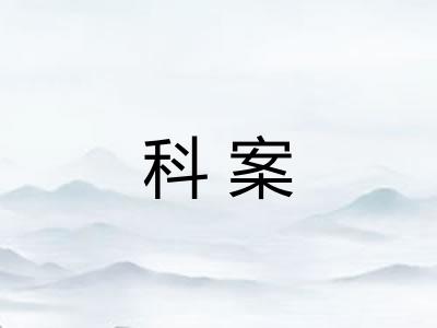 科案