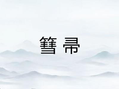 篲帚