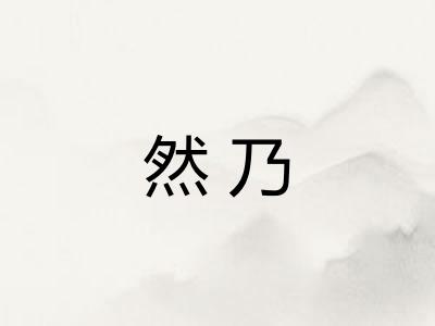 然乃