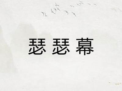 瑟瑟幕