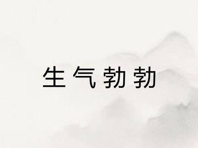 生气勃勃