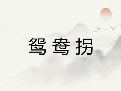 鸳鸯拐