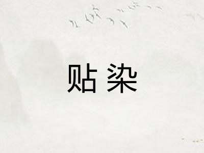 贴染