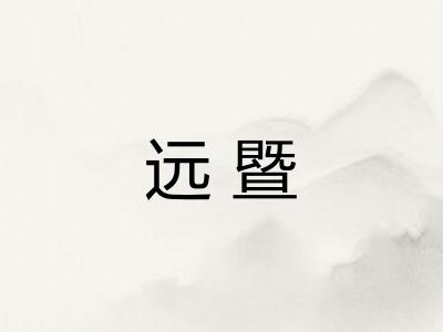远暨
