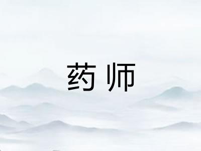 药师