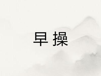 早操