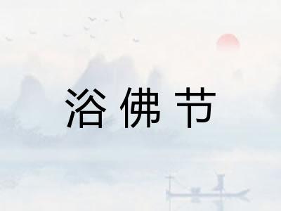 浴佛节
