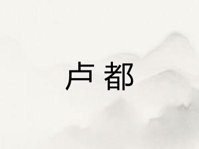 卢都