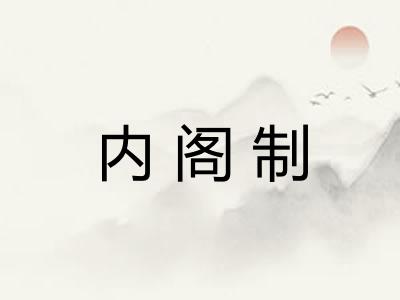 内阁制