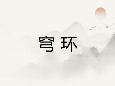 穹环