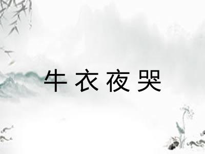 牛衣夜哭