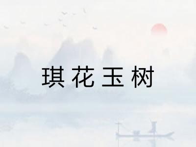 琪花玉树