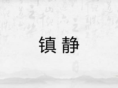 镇静