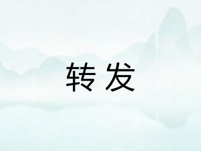 转发