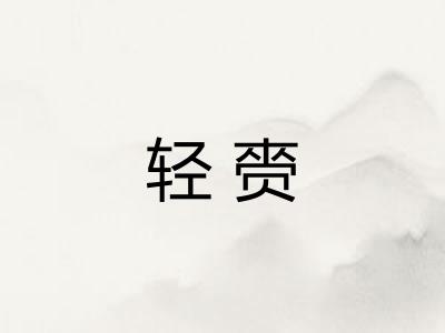 轻赍