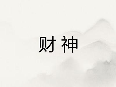 财神