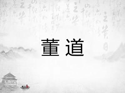 董道