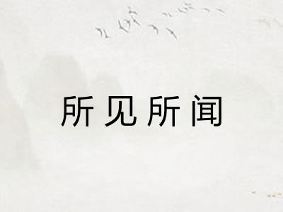 所见所闻