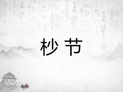 杪节