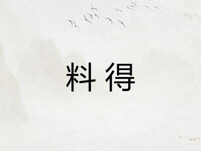 料得