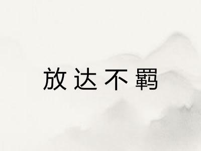 放达不羁