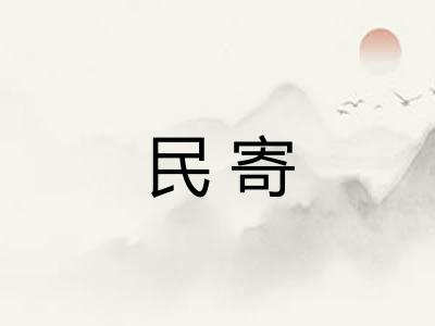 民寄