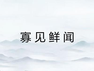 寡见鲜闻