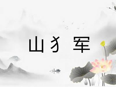 山犭军