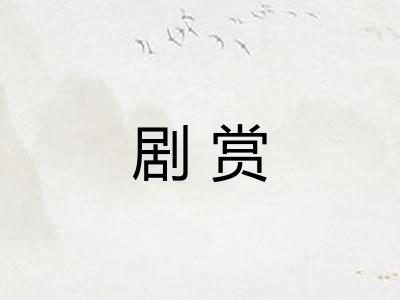 剧赏