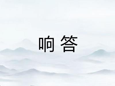 响答