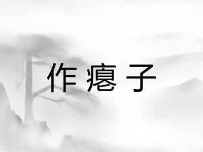 作瘪子