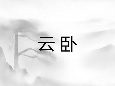 云卧
