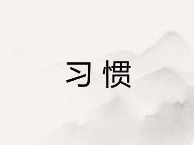 习惯
