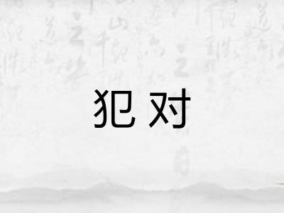 犯对