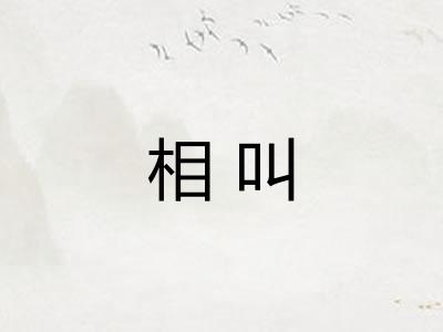 相叫