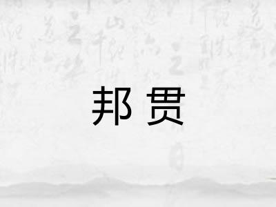 邦贯