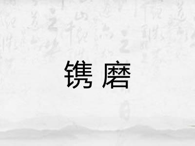 镌磨