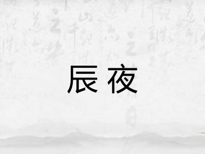 辰夜