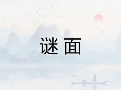 谜面