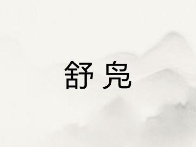 舒凫