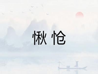 愀怆